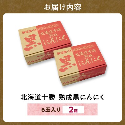 【北海道産】十勝熟成黒にんにく(6玉入)×2箱