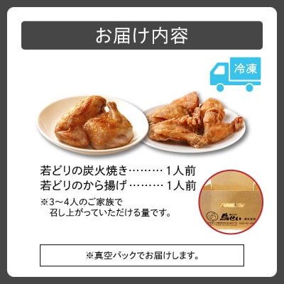 鳥せい本店の若どり炭火焼き&から揚げセット(各1人前)