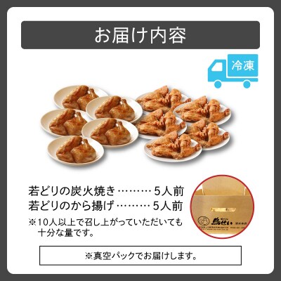 鳥せい本店の若どり炭火焼き&から揚げ パーティーセット