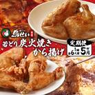 【5回定期便】鳥せい本店の若どり炭火焼き、から揚げセット