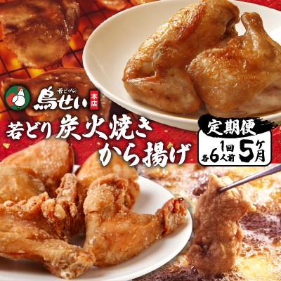 【5回定期便】鳥せい本店の若どり炭火焼き、から揚げセット