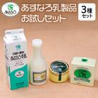 あすなろ乳製品お試しセット