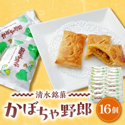 清水銘菓 かぼちゃ野郎