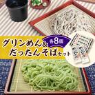 清水の麺 グリンめん&だったんそばセット