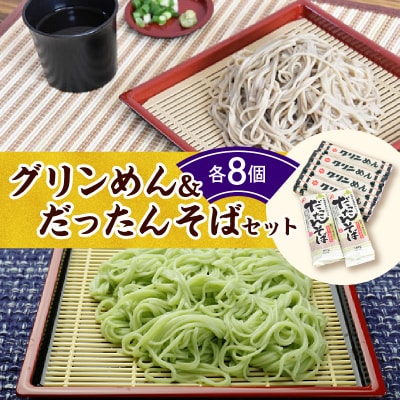 清水の麺 グリンめん&だったんそばセット