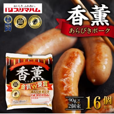 北海道プリマハム 香薫 あらびきポーク 90g×2個束×16個セット