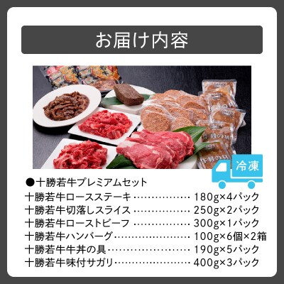 十勝若牛 プレミアムセット