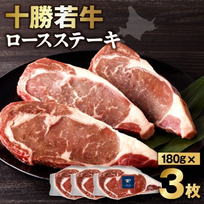 こだわりの肉質!十勝若牛ロースステーキ 180g×3
