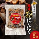 北海道十勝熟成黒にんにく 500g×2