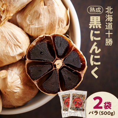 【北海道産】十勝熟成黒にんにく 500g×2