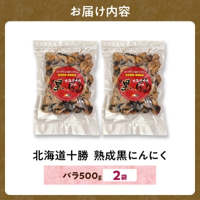【北海道産】十勝熟成黒にんにく 500g×2