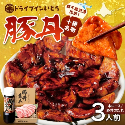 豚丼の名店!ドライブインいとうの十勝豚丼セット 3人前