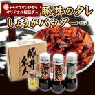 豚丼の名店!ドライブインいとうの秘伝のたれ&万能生姜パウダーセット