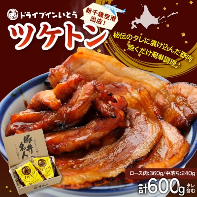 豚丼の名店!ドライブインいとうの焼くだけ簡単ツケトンセット