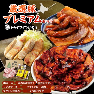 豚丼の名店!ドライブインいとうの厳選豚プレミアムセット