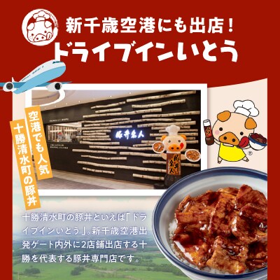 豚丼の名店!ドライブインいとうの厳選豚プレミアムセット