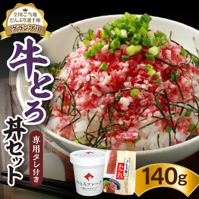 全国ご当地どんぶり選手権グランプリ受賞!人気の牛とろ丼セット 140g 専用タレ付き