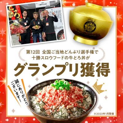 全国ご当地どんぶり選手権グランプリ受賞!人気の牛とろフレーク 500g 