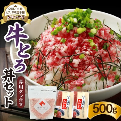全国ご当地どんぶり選手権グランプリ受賞!人気の牛とろ丼セット 500g 専用タレ付き
