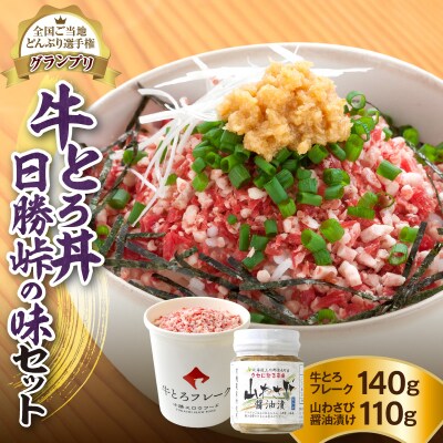 全国ご当地どんぶり選手権グランプリ受賞!人気の牛とろ丼日勝峠の味セット 140g