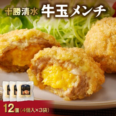 お試し牛玉メンチ計12個 4個入×3袋