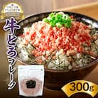 全国ご当地どんぶり選手権グランプリ受賞!人気の牛とろフレーク 300g