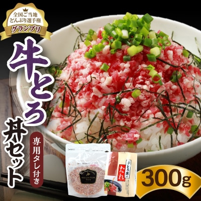 全国ご当地どんぶり選手権グランプリ受賞!人気の牛とろ丼セット 300g 専用タレ付き