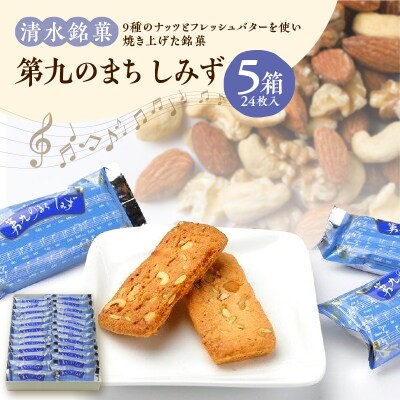 清水銘菓 第九のまち しみず 5箱セット