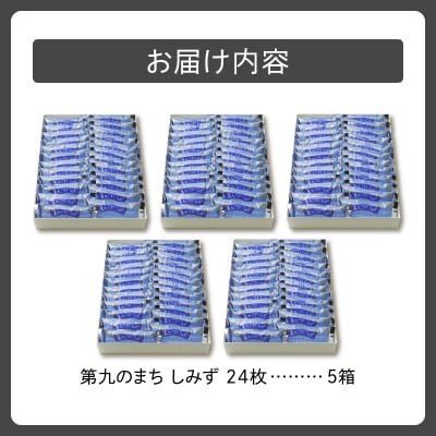 清水銘菓 第九のまち しみず 5箱セット