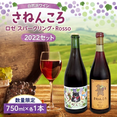 【数量限定】自然派ワイン さねんころ スティルタイプ&スパークリング 2022セット