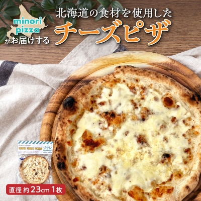 minori pizzaがお届けする北海道の食材を使用したチーズピザ