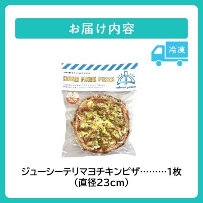 minori pizzaがお届けする北海道の食材を使用したジューシーテリマヨチキンピザ