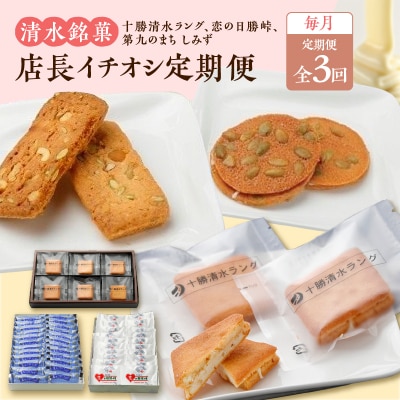 【3回定期便】店長イチオシ定期便
