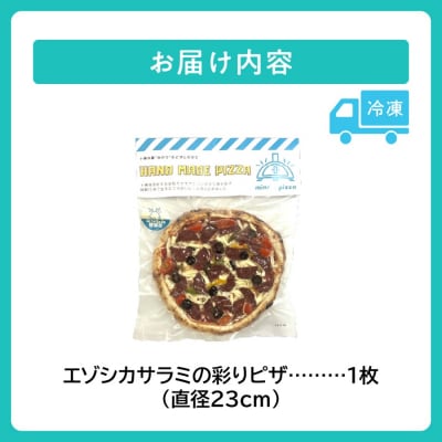 minori pizzaがお届けする北海道の食材を使用したエゾシカサラミの彩りピザ