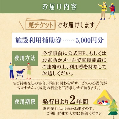 十勝ワッカの森キャンプ場 施設利用補助券5,000円分