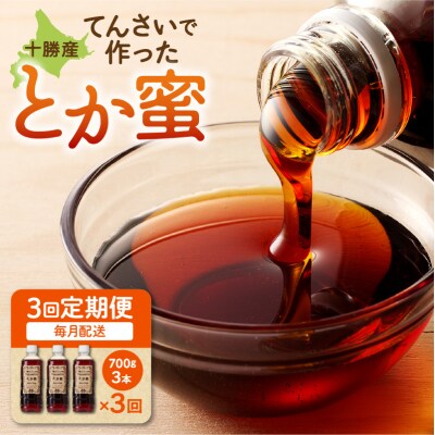 【毎月3回定期便】とろ～り天然甘味料 とか蜜 700g×3本セット