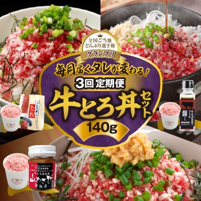 【3回定期便】毎月付属のタレが変わる!?受賞歴多数!牛とろ丼セット140g