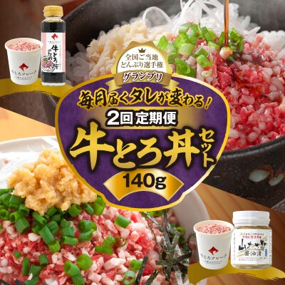 【2回定期便】毎月付属のタレが変わる!?受賞歴多数!牛とろ丼セット140g