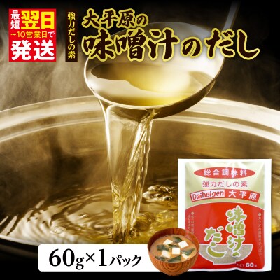 大平原の味噌汁のだし 1パック