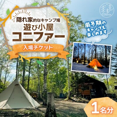 遊び小屋コニファー 入場チケット