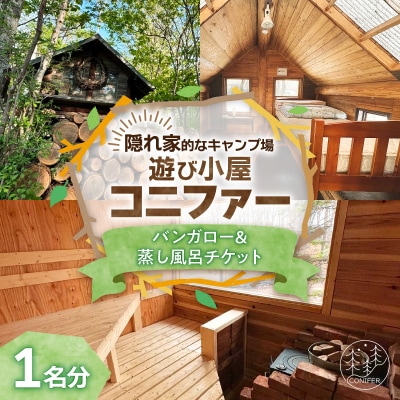 遊び小屋コニファー バンガロー&蒸し風呂チケット