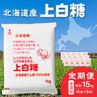 【3回定期便】北海道産てん菜100%使用!ホクレンの上白糖1kg×5袋