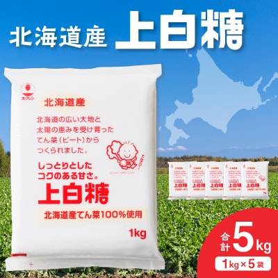 北海道産てん菜100%使用!ホクレンの上白糖 1kg×5袋
