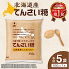 北海道産てん菜100%使用!ホクレンのてんさい糖650g×5袋