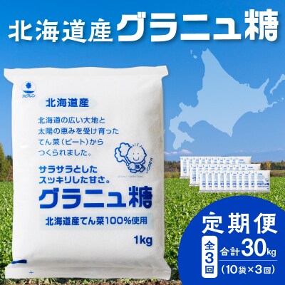 【3回定期便】北海道産てん菜100%使用!ホクレンのグラニュ糖1kg×10袋