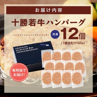 ジューシーなのにヘルシー!十勝若牛100% 十勝若牛ハンバーグ 100g×12個