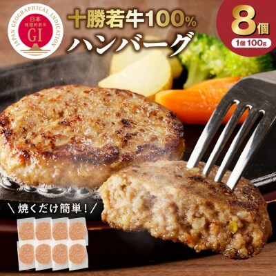 ジューシーなのにヘルシー!十勝若牛100% 十勝若牛ハンバーグ 100g×8個