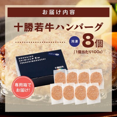 ジューシーなのにヘルシー!十勝若牛100% 十勝若牛ハンバーグ 100g×8個