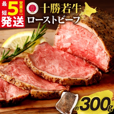 ジューシーなのにヘルシー!赤身の旨味がぎゅっ!十勝若牛ローストビーフ 300g前後×1