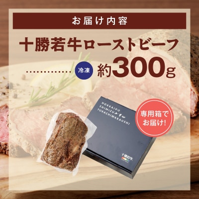 ジューシーなのにヘルシー!赤身の旨味がぎゅっ!十勝若牛ローストビーフ 300g前後×1